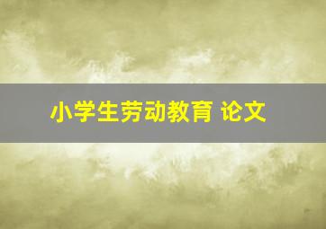 小学生劳动教育 论文